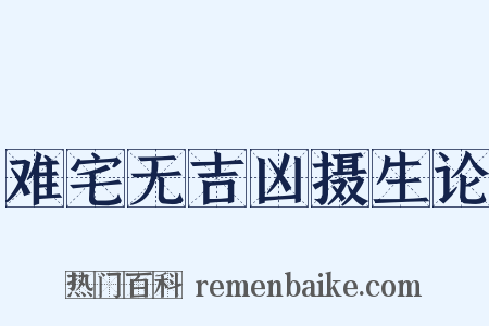 难宅无吉凶摄生论是什么意思的图片